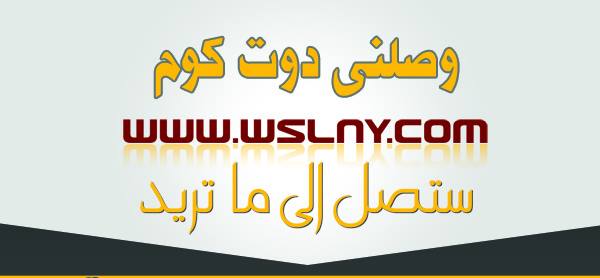 وصلنى دوت كوم - wslny.com