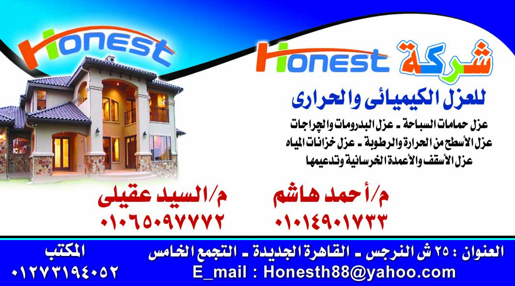 شركة HONESTأونست للعزل الكيميائى والحرارى