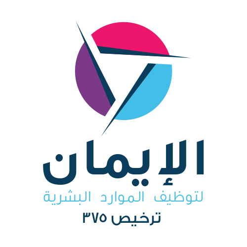 الايمان لتوظيف الموارد البشرية