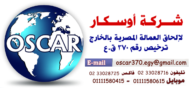 Oscar Company for Egyptian Recruitment Abroad Manpower License No. 370 Companies