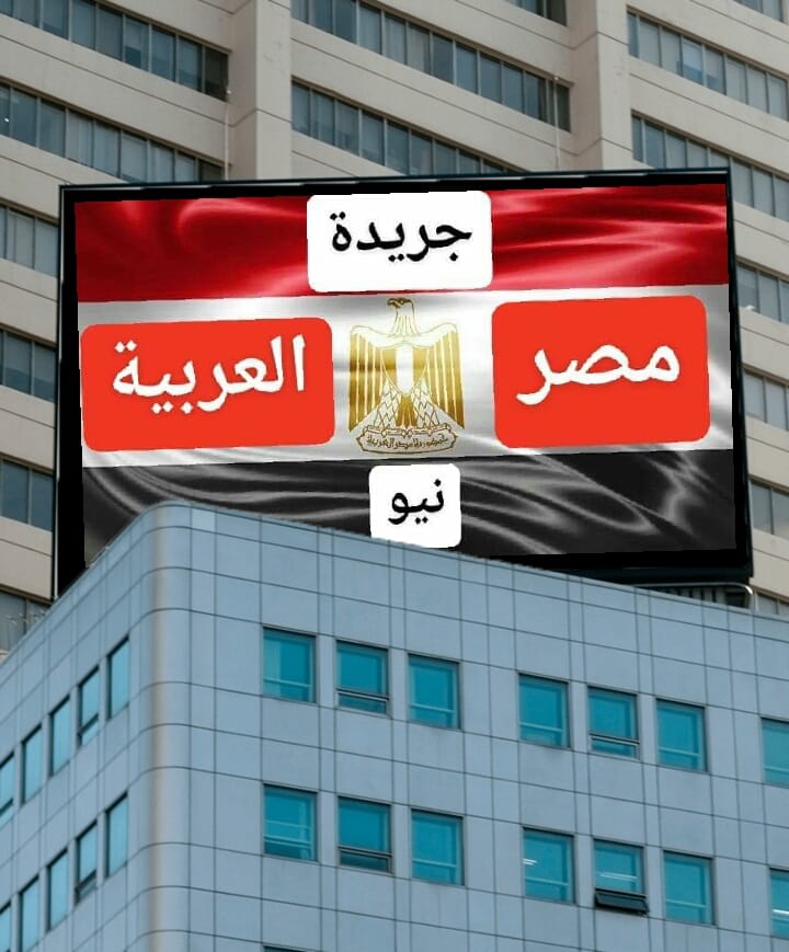  جريدة مصر العربية نيو
