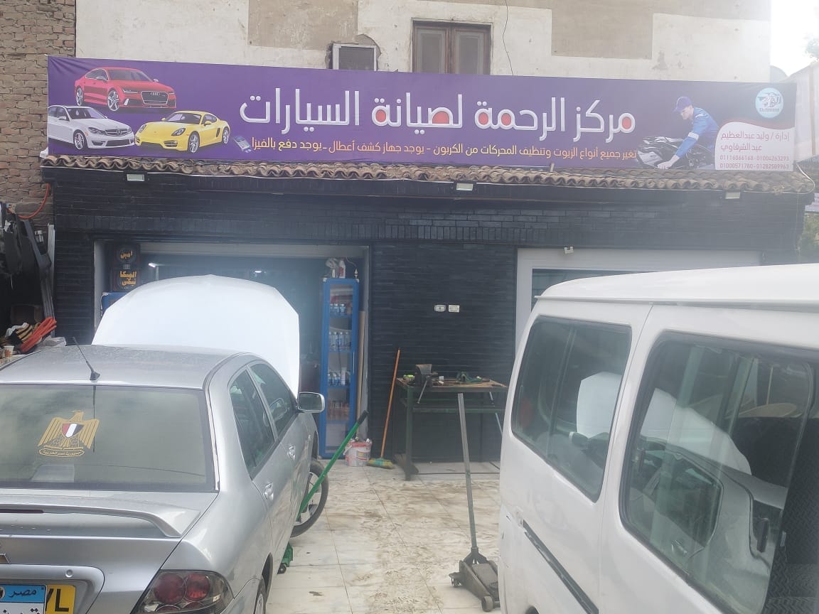 El Rahma Company  for car maintenance, oil change and carbon cleaning of engines