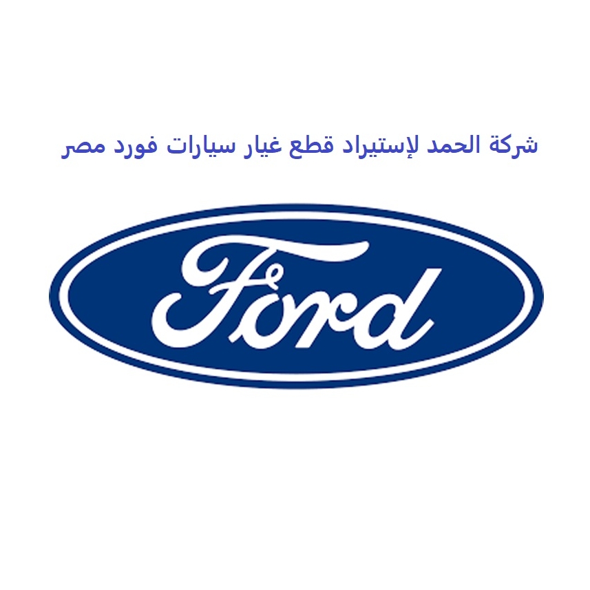 شركة الحمد لإستيراد قطع غيار سيارات فورد مصر