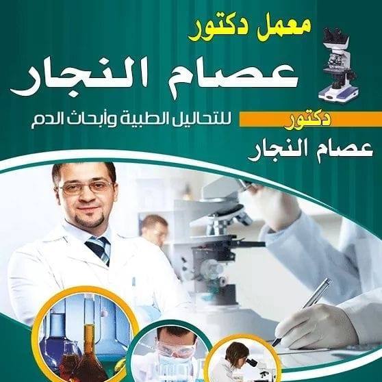 المعمل التخصصي للتحاليل الطبية - د.عصام النجار