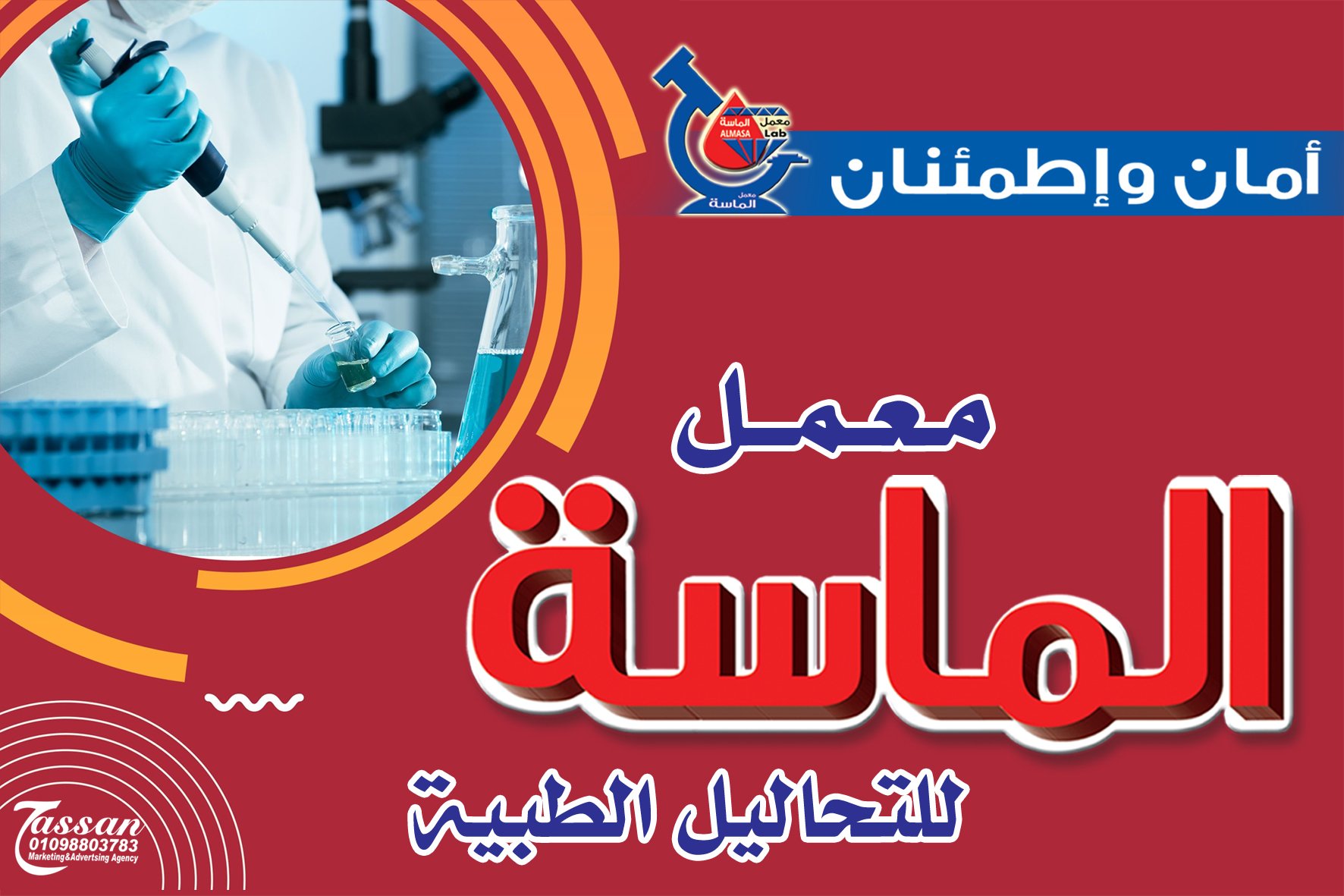 Al-Masa Medical Analysis Laboratory