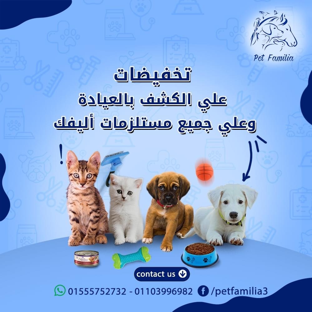 العيادة البيطرية بشبرا مصر أغاخان -Pet Familia