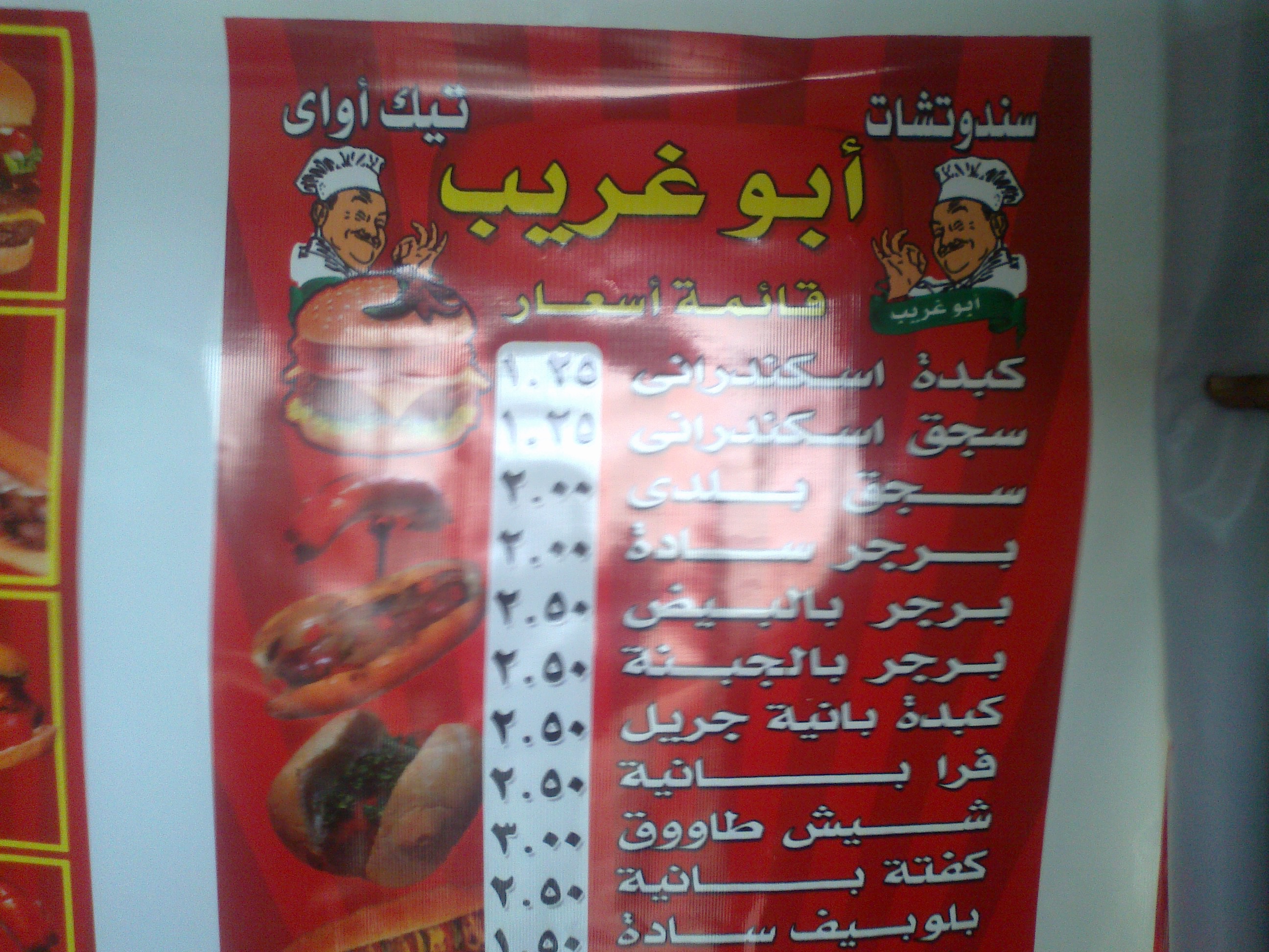 سندوتشات تيك اوى  (   ابو غريب )