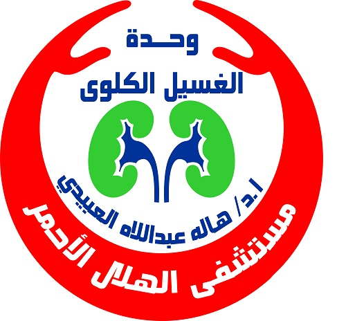 وحدة الغسيل الكلوى بمستشفي الهلال الاحمر (ا.د هاله العبيدي)
