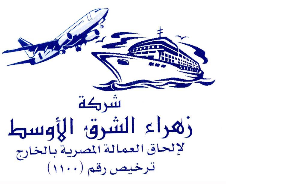 شركة زهراء الشرق الاوسط لالحاق العمالة بالخارج ترخيص 1100