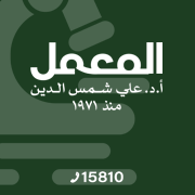 Alma3mal - Dr Ali Shams Eldeen