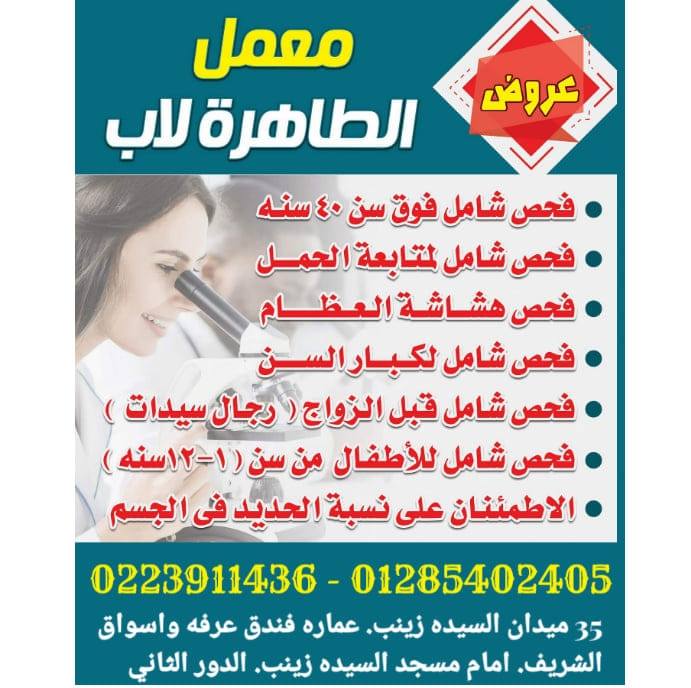 El TAHRA LAB For Medical and Analysis